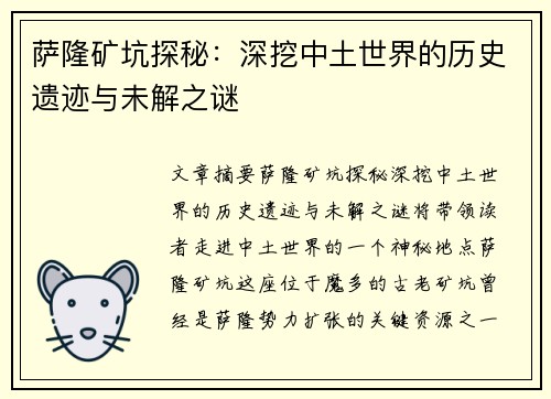 萨隆矿坑探秘：深挖中土世界的历史遗迹与未解之谜