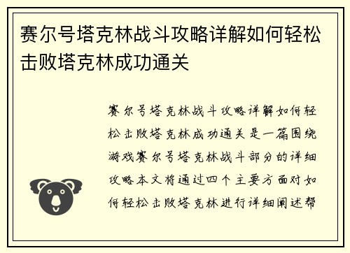 赛尔号塔克林战斗攻略详解如何轻松击败塔克林成功通关
