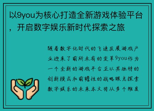 以9you为核心打造全新游戏体验平台,开启数字娱乐新时代探索之旅 以9you为核心打造全新游戏体验平台,开启数字娱乐新时代探索之旅