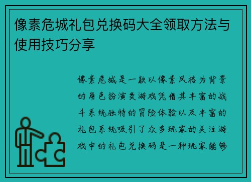 像素危城礼包兑换码大全领取方法与使用技巧分享 像素危城礼包兑换码大全领取方法与使用技巧分享