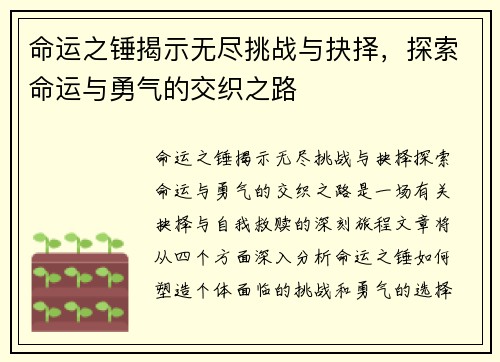 命运之锤揭示无尽挑战与抉择，探索命运与勇气的交织之路