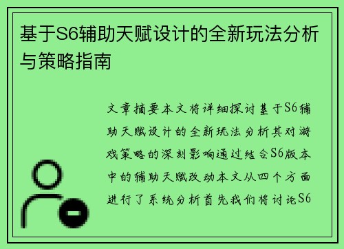 基于S6辅助天赋设计的全新玩法分析与策略指南