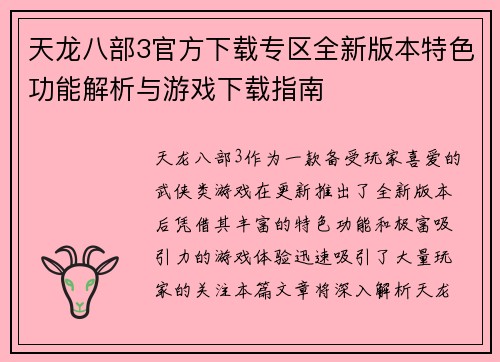 天龙八部3官方下载专区全新版本特色功能解析与游戏下载指南