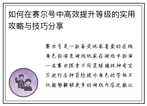 如何在赛尔号中高效提升等级的实用攻略与技巧分享