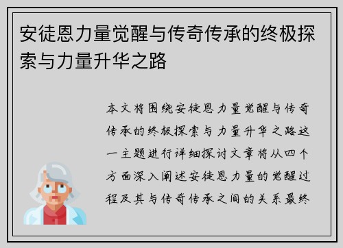 安徒恩力量觉醒与传奇传承的终极探索与力量升华之路