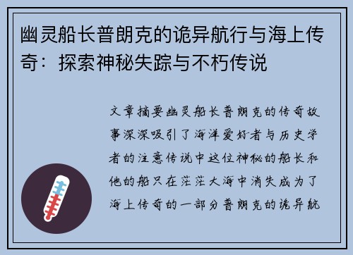 幽灵船长普朗克的诡异航行与海上传奇：探索神秘失踪与不朽传说