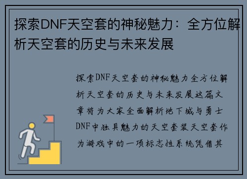 探索DNF天空套的神秘魅力：全方位解析天空套的历史与未来发展