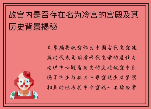 故宫内是否存在名为冷宫的宫殿及其历史背景揭秘