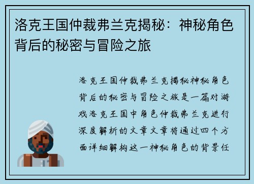 洛克王国仲裁弗兰克揭秘：神秘角色背后的秘密与冒险之旅
