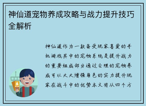 神仙道宠物养成攻略与战力提升技巧全解析