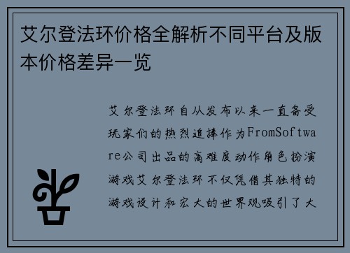 艾尔登法环价格全解析不同平台及版本价格差异一览