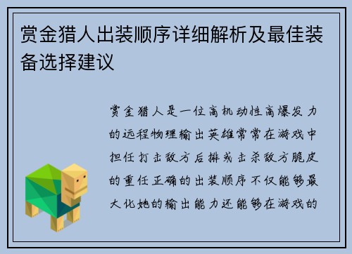 赏金猎人出装顺序详细解析及最佳装备选择建议