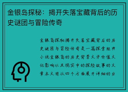 金银岛探秘:揭开失落宝藏背后的历史谜团与冒险传奇 金银岛探秘:揭开失落宝藏背后的历史谜团与冒险传奇