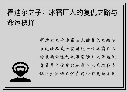 霍迪尔之子:冰霜巨人的复仇之路与命运抉择 霍迪尔之子:冰霜巨人的复仇之路与命运抉择