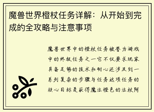 魔兽世界橙杖任务详解：从开始到完成的全攻略与注意事项