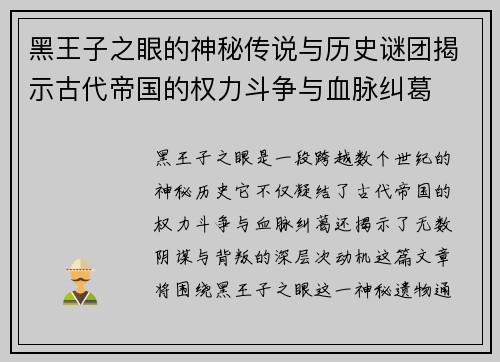 黑王子之眼的神秘传说与历史谜团揭示古代帝国的权力斗争与血脉纠葛 黑王子之眼的神秘传说与历史谜团揭示古代帝国的权力斗争与血脉纠葛