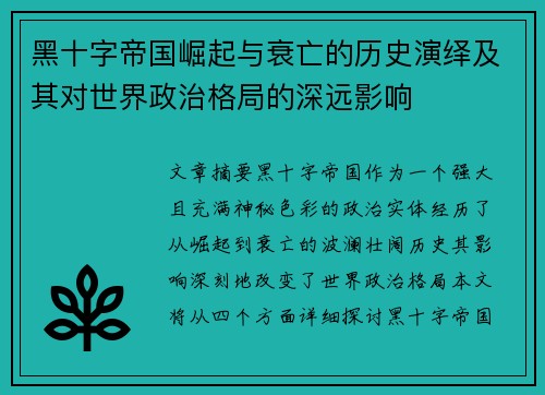 黑十字帝国崛起与衰亡的历史演绎及其对世界政治格局的深远影响 黑十字帝国崛起与衰亡的历史演绎及其对世界政治格局的深远影响