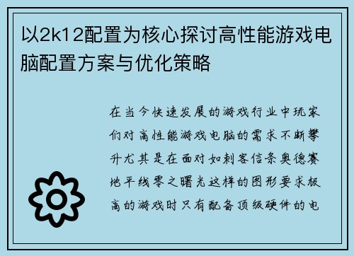 以2k12配置为核心探讨高性能游戏电脑配置方案与优化策略 以2k12配置为核心探讨高性能游戏电脑配置方案与优化策略