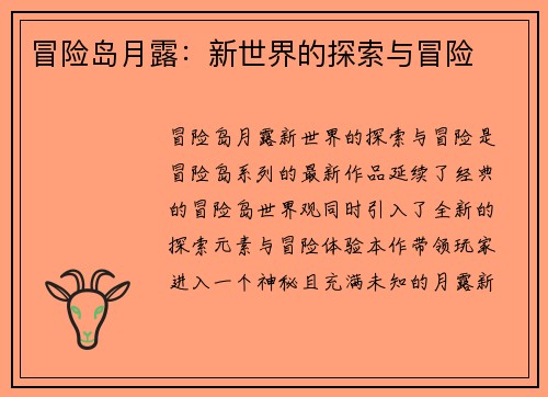 冒险岛月露:新世界的探索与冒险 冒险岛月露:新世界的探索与冒险