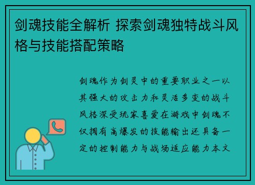 剑魂技能全解析 探索剑魂独特战斗风格与技能搭配策略