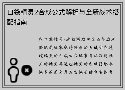 口袋精灵2合成公式解析与全新战术搭配指南