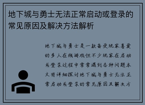 地下城与勇士无法正常启动或登录的常见原因及解决方法解析 地下城与勇士无法正常启动或登录的常见原因及解决方法解析