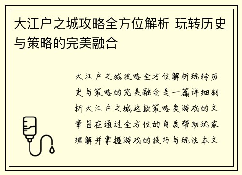 大江户之城攻略全方位解析 玩转历史与策略的完美融合 大江户之城攻略全方位解析 玩转历史与策略的完美融合