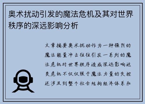 奥术扰动引发的魔法危机及其对世界秩序的深远影响分析 奥术扰动引发的魔法危机及其对世界秩序的深远影响分析