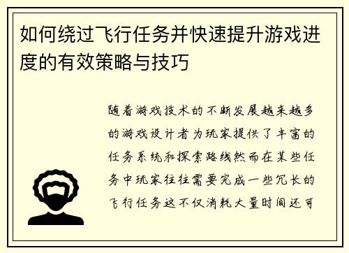 如何绕过飞行任务并快速提升游戏进度的有效策略与技巧 如何绕过飞行任务并快速提升游戏进度的有效策略与技巧