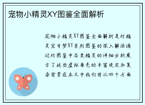 宠物小精灵XY图鉴全面解析 宠物小精灵XY图鉴全面解析
