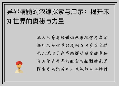 异界精髓的浓缩探索与启示:揭开未知世界的奥秘与力量 异界精髓的浓缩探索与启示:揭开未知世界的奥秘与力量